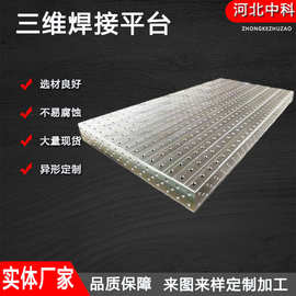 三维柔性平台多孔组合焊接工装平板机器人工作台渗氮处理多功能
