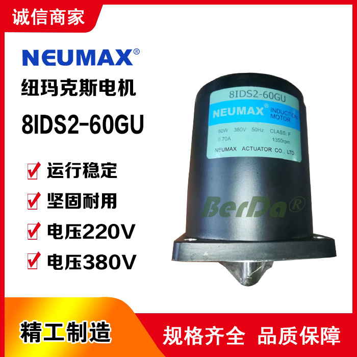 NEUMAX电机8IDS2-60GU电机 纽玛克斯电动执行器电机马达