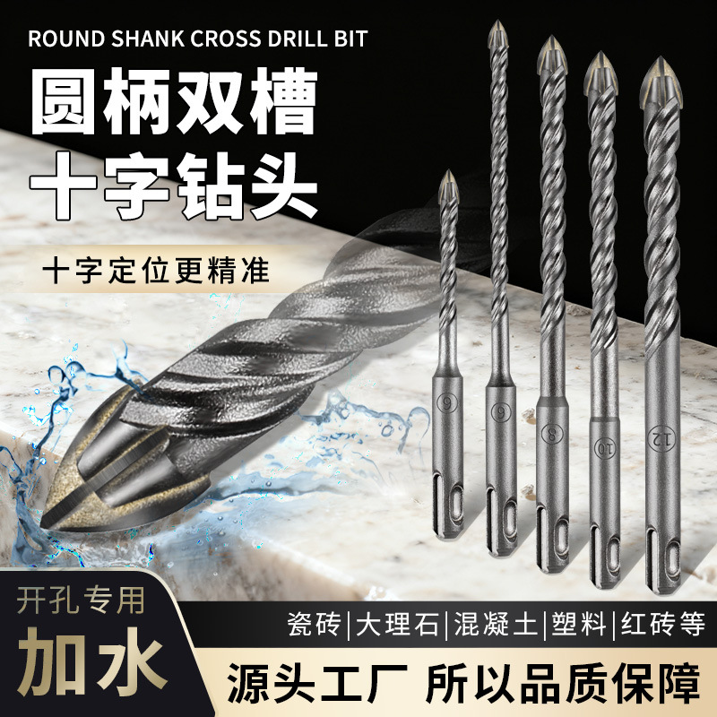 圆柄两坑两槽十字硬质合金钻头玻璃陶瓷砖轻电锤专用打孔转头