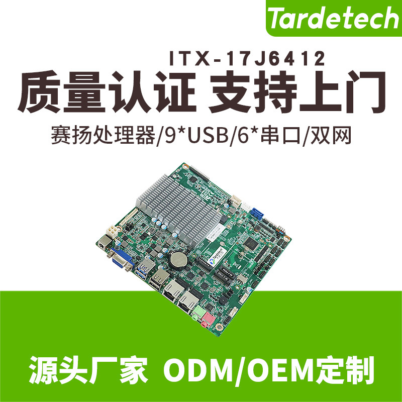 天迪工控iTX-17J6412一体机薄型性价比工控主板EDP.LVDS.双网DC供