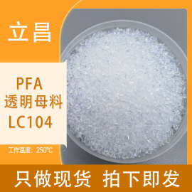 可溶性聚四氟乙烯PFA立昌LC104一级透明料电线电缆绝缘层 氟塑料