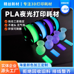 PLA luminous 3D printing consumables high-speed printer consumables color fluorescence 1.75mm no wire drawing no plug