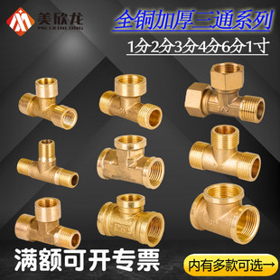 4-Point Union Copper Three-Way Joint, 6-Point 1-Inch Internal and External Thread Three-Way Joint, Tap Water Pipe Joint Accessories
