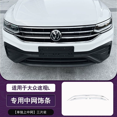 Volkswagen Tiguan L300 Longteng Front Grille Trim, Front Bumper Trim, Front Face Decorative Trim, Low-End Configuration, Others (Şüşə kənarı xromları/moldingləri) - 24-26-models-longteng-medium-online-trim-strip-3-piece-set