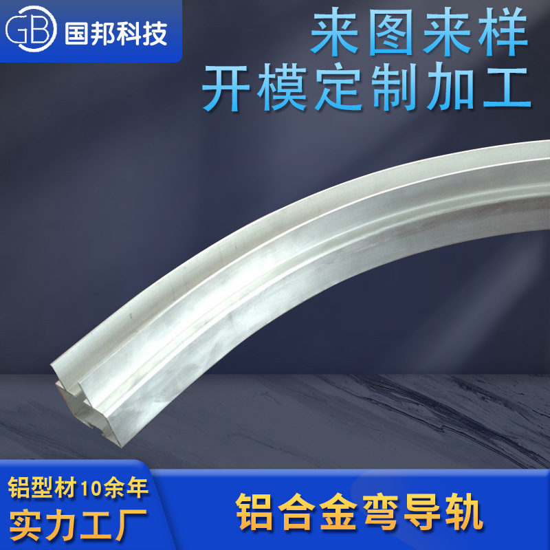 铝型材弯圆一体式铝型材 铝合金弯导轨异型铝型材直线导轨定 制