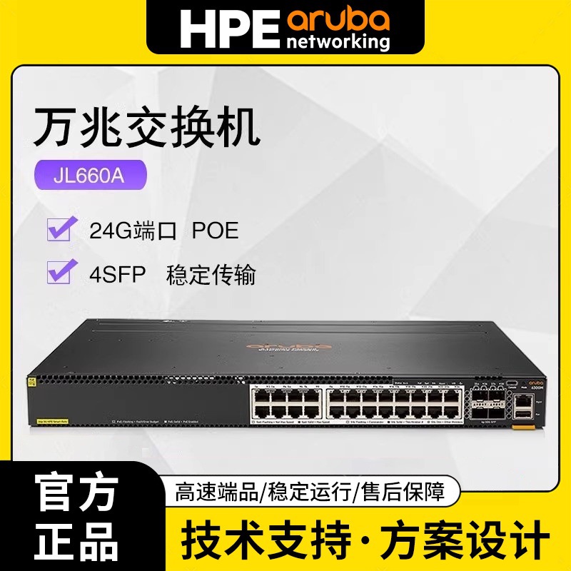 ARUBA CX 6300M JL660A-24G-POE-4SFP56 万兆交换机