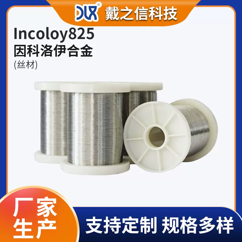因科洛伊丝材Incoloy825高温合金线 镍合金Incoloy825英科洛合金