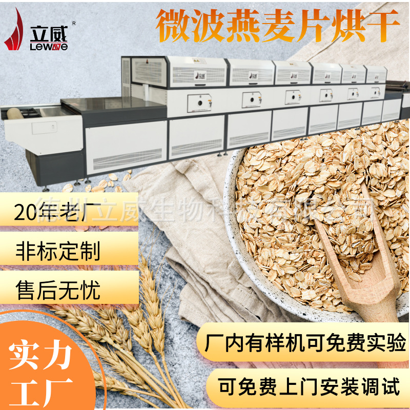 隧道式燕麦粉微波干燥杀菌生产线 小麦胚芽烘烤设备 五谷杂粮熟化
