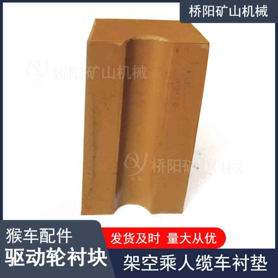驱动轮尾轮运行用摩擦块 矿用100x95x65x30猴车衬块 桥阳矿山机械