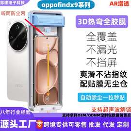 适用oppofindx9pro全胶钢化膜findx9钢化膜全覆盖无尘仓秒贴神器