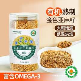 有机黄金色亚麻籽低温熟制即食生酮代餐粉烘焙内蒙古胡麻仁火麻子