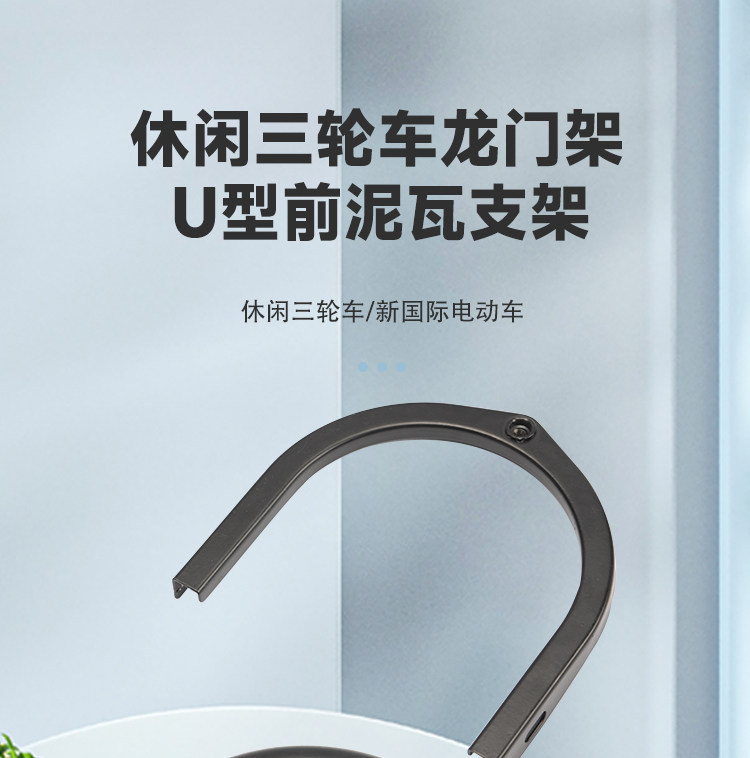 Casual Tricycle Mudguard Bracket, Front Fork Mudguard Frame, U-Shaped Support Frame, Simple Model Electric Vehicle Mudguard Frame