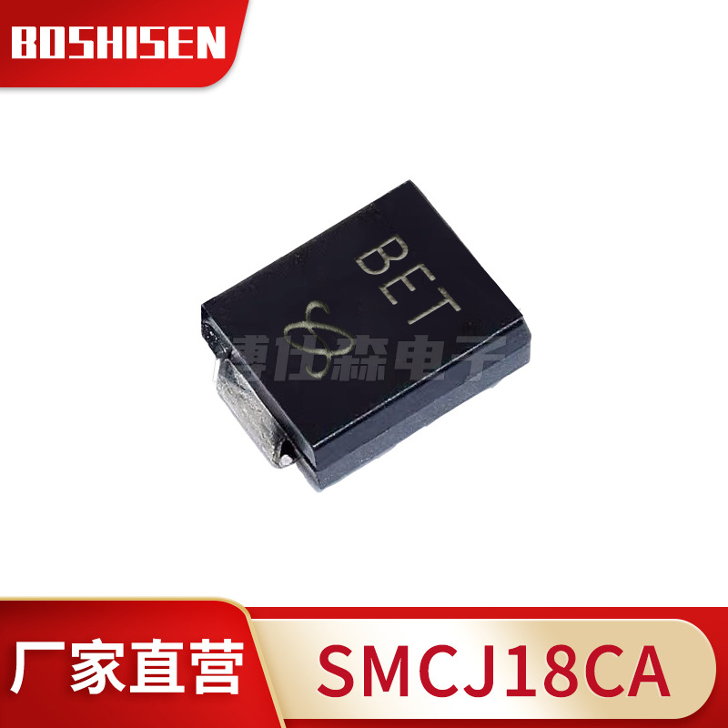 厂家直营SMCJ18CA丝印BET 18V双向1500W TVS瞬态抑制二极管DO-214