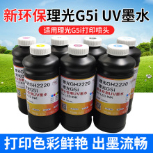 图彩uv墨水理光g5i喷头光固化uv墨水新环保uv墨水3D墨水油墨