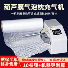 葫芦膜充气机器气泡膜气泡枕气泡袋葫芦泡气垫膜全自动充气设备