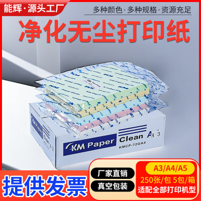 批發KM無塵打印紙A4A3A5 淨化潔淨室用不掉塵屑藍綠白黃色複印紙