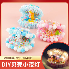 DIY贝壳小夜灯 儿童手工制作贝壳小夜灯玩具材料包 美人鱼贝壳灯