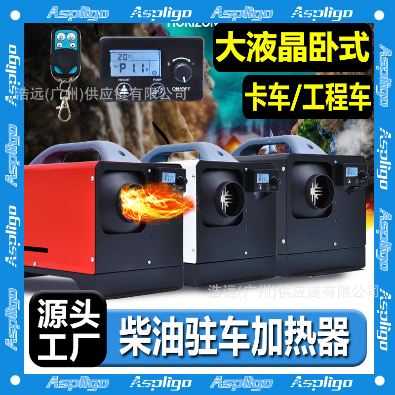 源头厂家批发驻车加热器卧式一体机12V24V220V家用车用货车暖风机