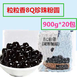 黑糖珍珠粒粒香8Q珍珠粉圆 0.7/0.8cm珍珠奶茶原料900g*20袋整箱