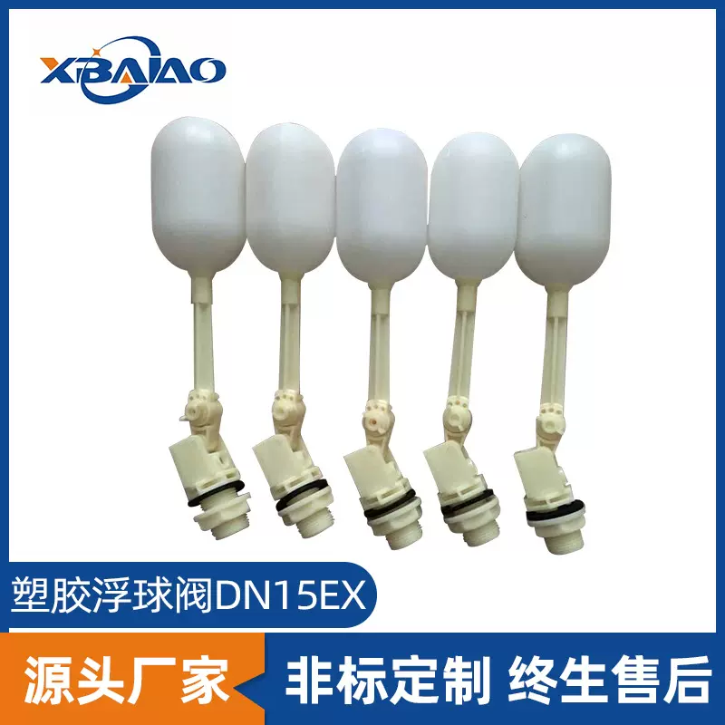 水箱塑料浮球开关阀水位控制阀食品医疗浮球阀4分6分可调节疏水