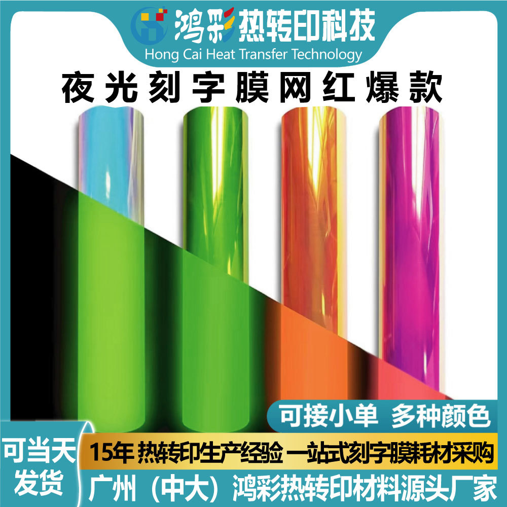 网红爆款炫彩夜光刻字膜热转印乙烯基蓄光膜服装发光烫画膜定制