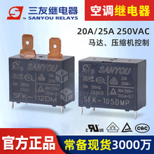 三友继电器SFK-112DM 20A空调继电器12v24v通用25A功率小型继电器