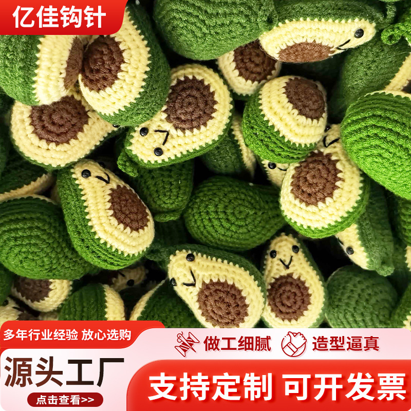 跨境创意手工钩织毛线水果挂件编织牛油果可爱笑脸牛油果成品