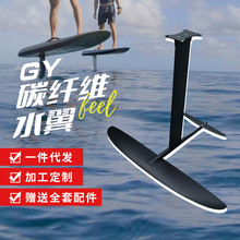 GY系列碳纤维水翼水上竞速风筝风翼冲浪板助力推进器无动力水翼