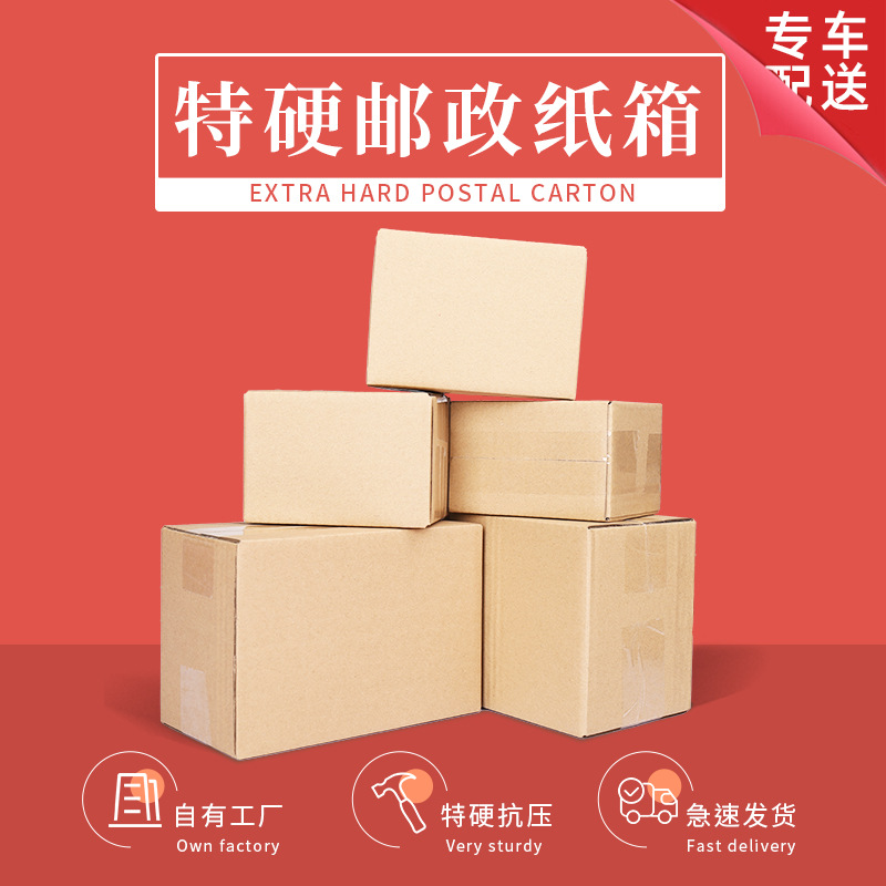 纸箱批发特硬搬家箱现货快递打包邮政纸箱子定制加厚瓦楞纸箱印刷