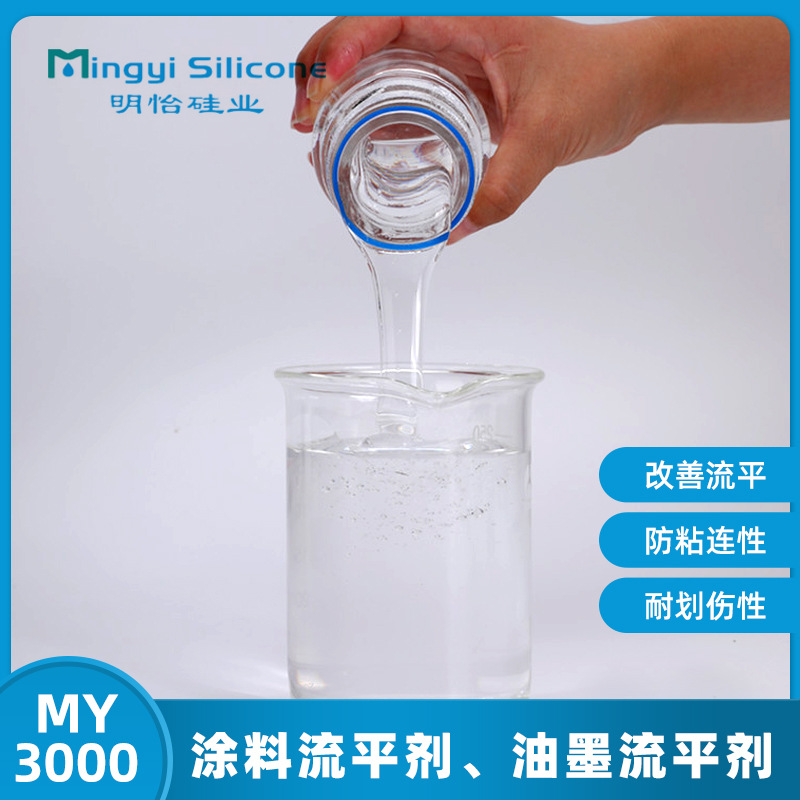 厂家直供 油墨流平剂 MY-3000 有机硅表面助剂 涂料流平剂