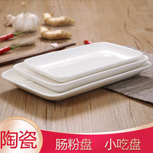 長方形陶瓷盤包郵盤子白色長方盤腸粉壽司餐廳早餐燒烤火鍋碟菜盤