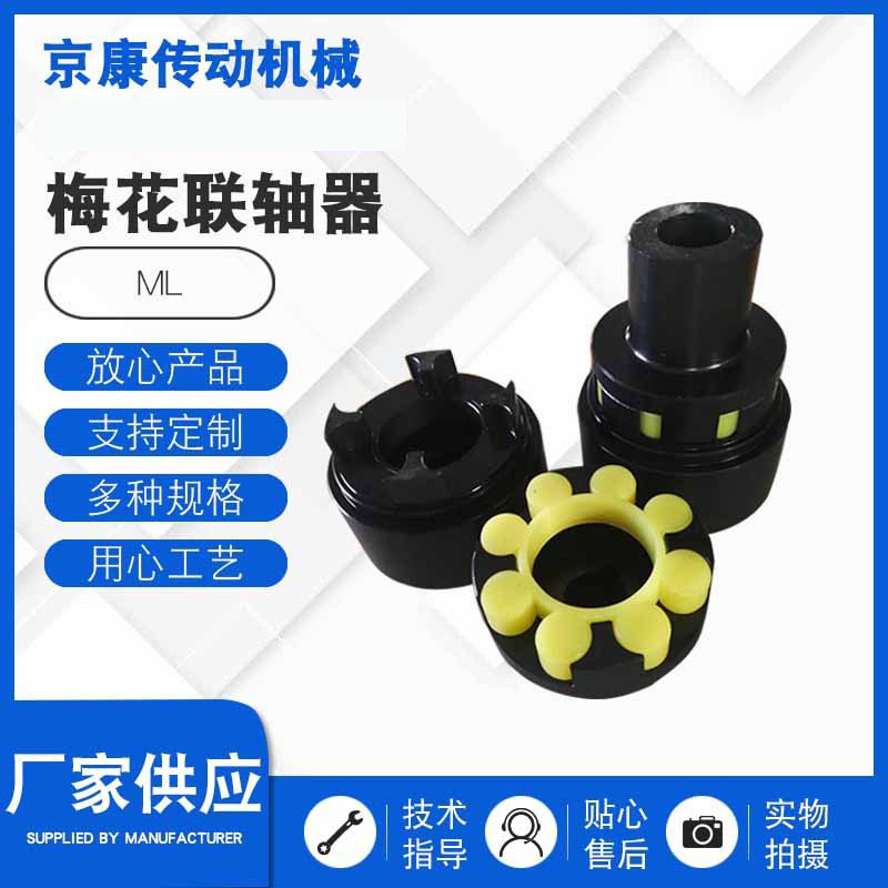 ML梅花联轴器MLL梅花弹性联轴器爪式弹性联轴器大扭矩梅花连轴器