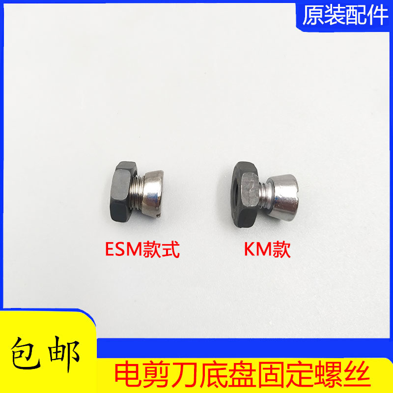 缝纫机配件KM ESM底盘螺丝自动磨刀裁剪电剪刀裁布机切布机稳定盘