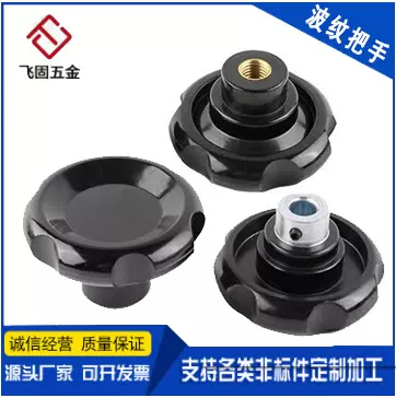 波纹把手胶木手轮六星手柄机床手轮内螺纹光孔铁件外露顶丝孔