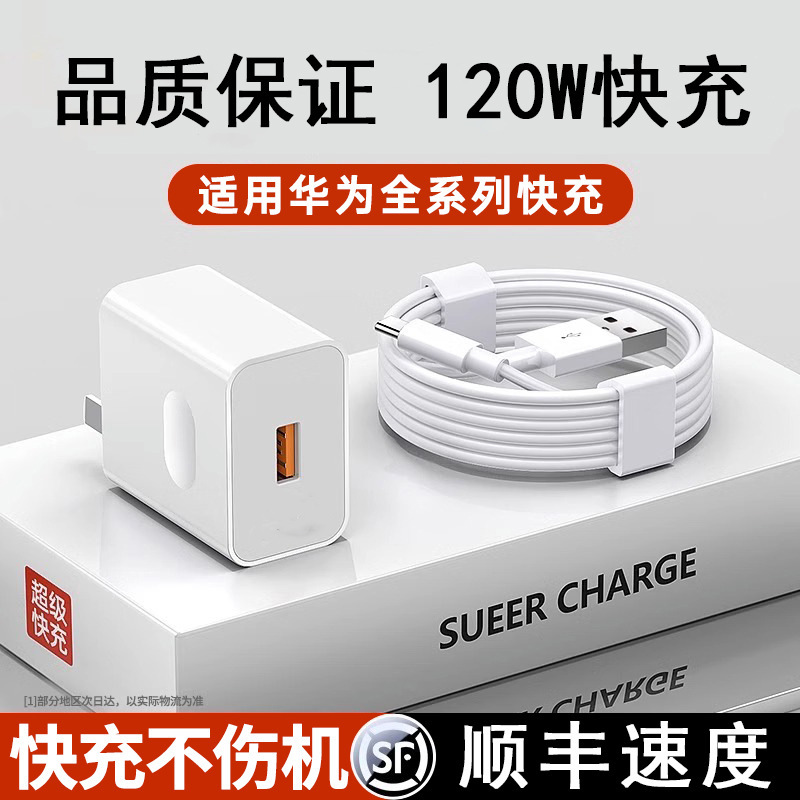 Suitable for Huawei Nova7Pro Charger Head 120W Fast Charging Nova7 Mobile Phone Charging Plug Flash Charging