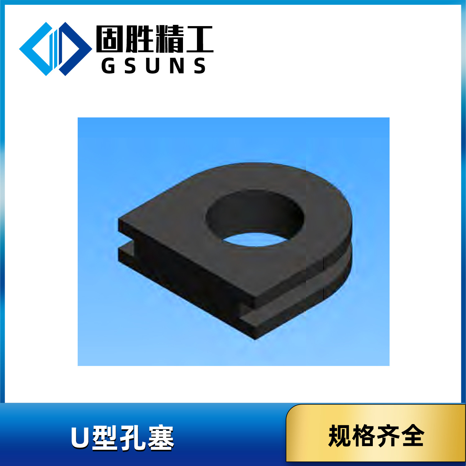 HGU U型孔塞 黑色EPDM
