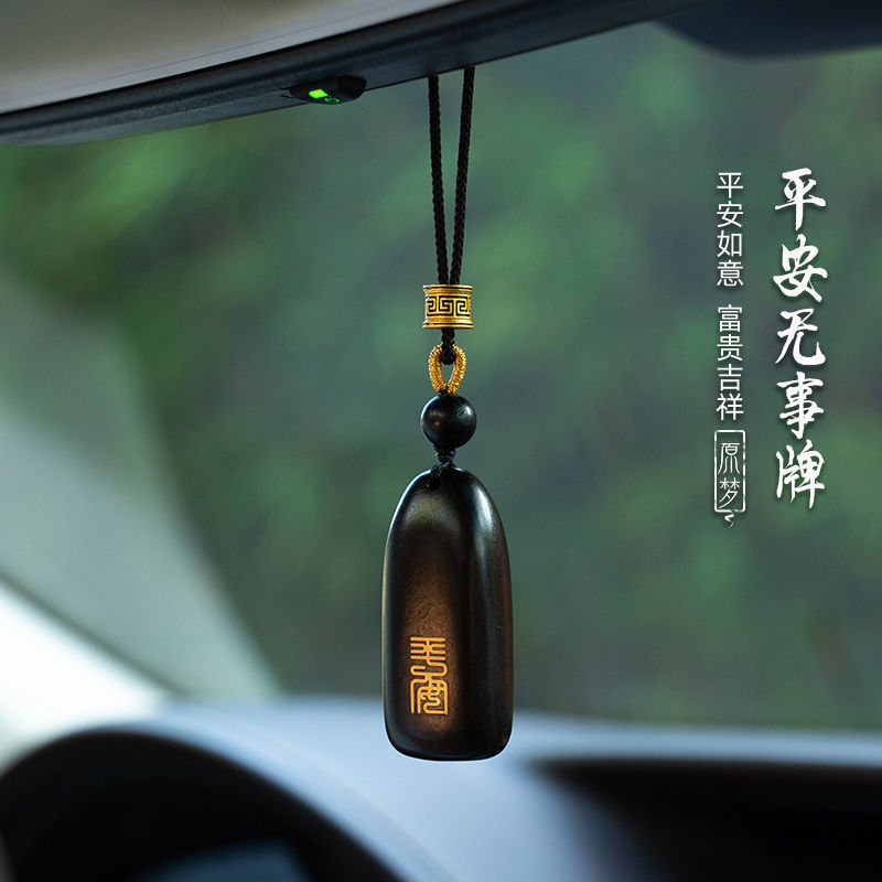 平安無事ブランドの自動車ストラップ車内吊り飾り檀木個性車載バックミラー高級レトロ掛け男女|undefined