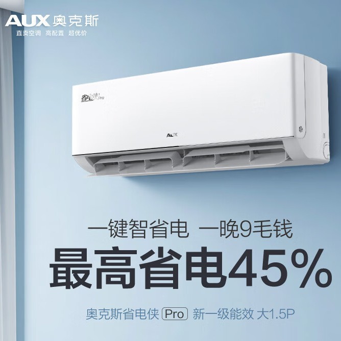 奥克斯空调省电侠pro新一级能效大1.5匹挂机家用卧室智能新品
