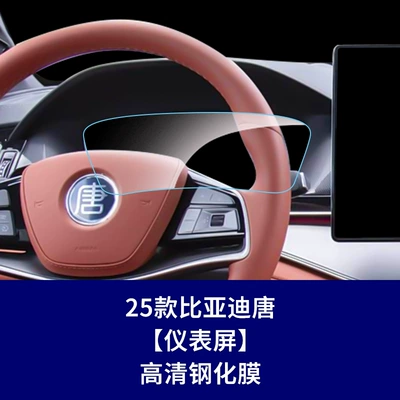 Car interior film Tang L Navigation Screen Tempered - 21-25-tang-instrument-screen-high-definition-tempered-glass-screen-protector