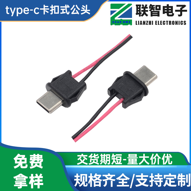 type-c2P直压防水带线公头 type-c两线卡扣式充电插头连接器