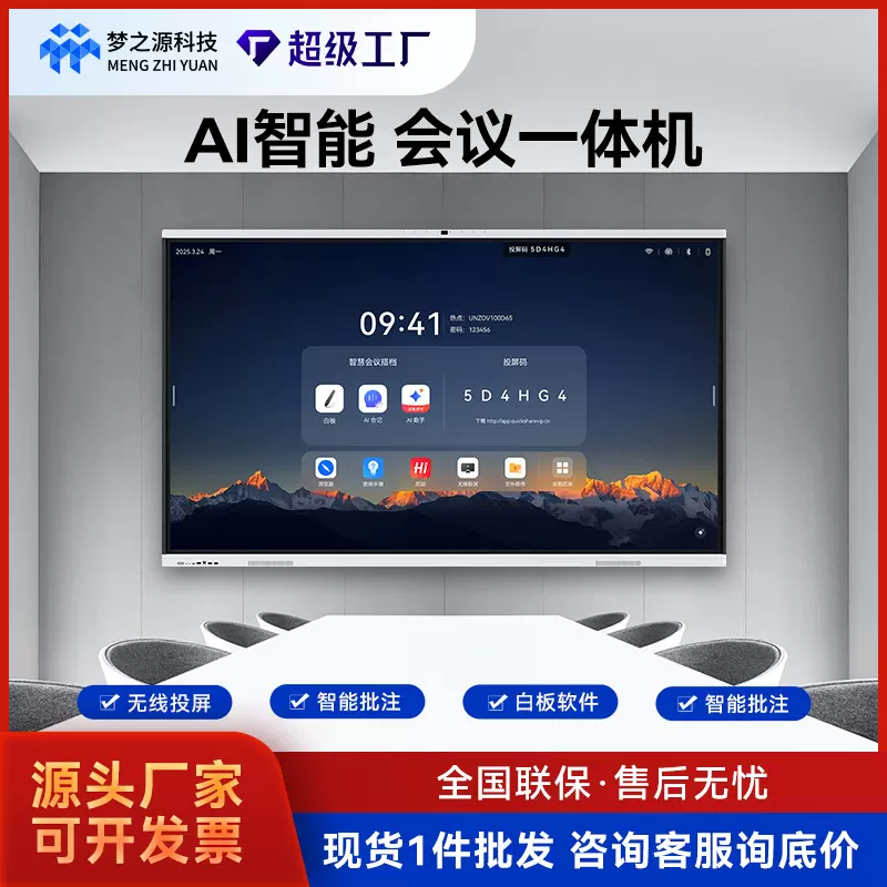 梦之源会议一体机交互式触控电子白板智能会议培训办公教学平板