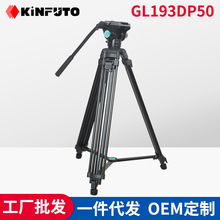 KINFUTO金福圖攝影攝像液壓雲台三腳架套裝GL193DP50