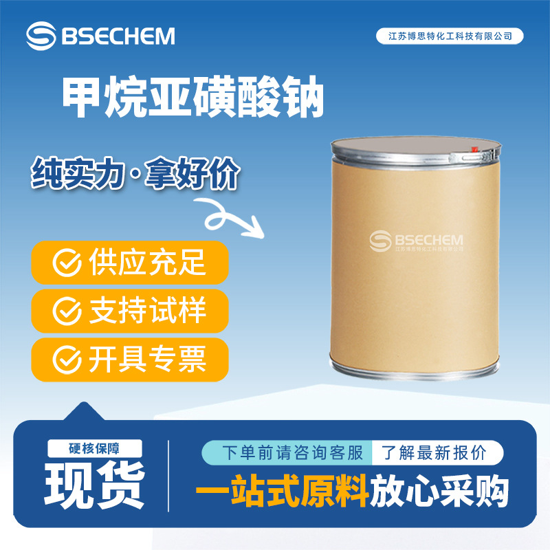 甲烷亚磺酸钠 20277-69-4 有机化合物 助剂 现货可试样