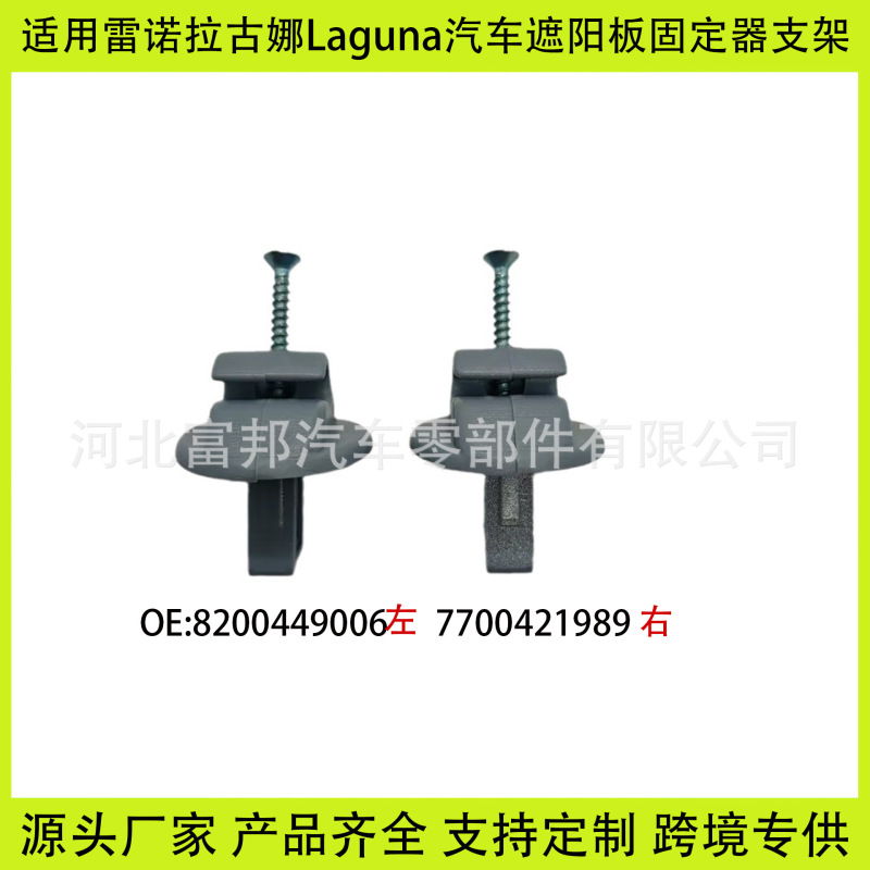 Suitable for Renault Laguna LagunaNevada car sun visor bracket retainer hook 7700421989