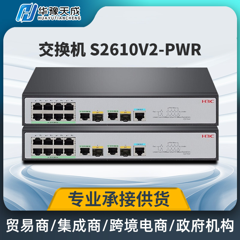 新华三S2610V2-PWR8口百兆电+2千兆光纤口二层网络交换机多接口