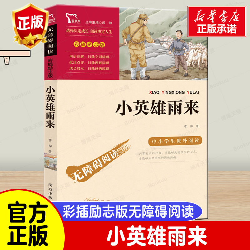 小英雄雨来正版原著完整版 管桦著小学生四年级经典书目五六