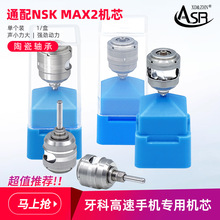 牙科高速手机 MAX2按压机芯 取针机芯 陶瓷轴承与原装NSK手机通配