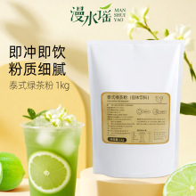 漫水谣泰式绿茶粉固体饮料奶茶店原料工厂直发餐饮店1kg奶茶果味