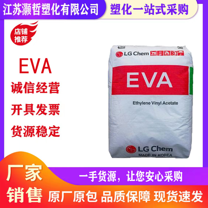 EVA/韩国LG/EA28400/热稳定/耐高温/高流动/热熔胶/粘合剂