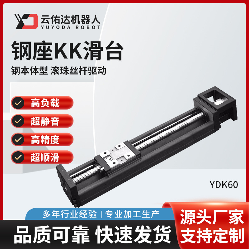 钢座KK滑台YDK60直线模组银滚珠丝杆滑台精密导轨工厂直营机器人
